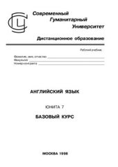 book Английский язык. Базовый курс