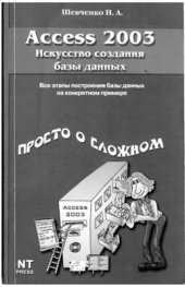 book Access 2003. Искусство создания базы данных