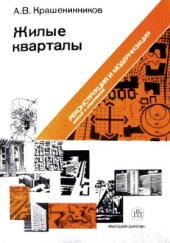 book Жилые кварталы