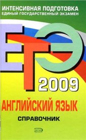 book ЕГЭ 2009. Английский язык. Справочник