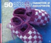 book 50 вязаных пинеток и носочков