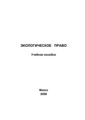 book Экологическое право