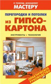 book Перегородки и потолки из гипсокартона. Инструменты. Технология