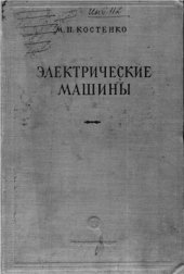 book Электрические машины. Специальная часть 1