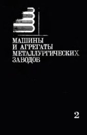 book Машины и агрегаты металлургических заводов. В 3-х томах. Том 2. Машины и агрегаты сталеплавильных цехов