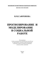 book Прогнозирование и моделирование в социальной работе