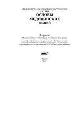 book Основы медицинских знаний