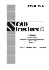 book КАМИН Расчет элементов каменных и армокаменных конструкций по СНиП II-22-81