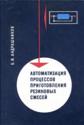 book Автоматизация процессов приготовления резиновых смесей