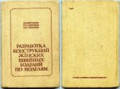 book Разработка конструкций женских швейных изделий по моделям