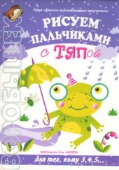 book Рисуем пальчиками с Тяпой