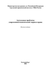 book Актуальные проблемы современной политической теории и права