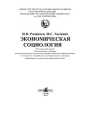 book Экономическая социология (региональный аспект)
