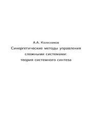 book Синергетические методы управления сложными системами: теория системного синтеза