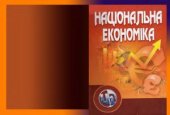 book Національна економіка