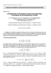 book Определение коэффициента диффузии водорода в поковках из легированных сталей