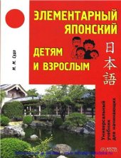 book Элементарный японский детям и взрослым