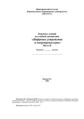 book Цифровые устройства и микропроцессоры. Часть 2
