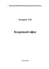 book Кадровый офис