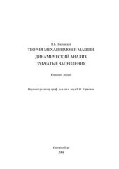 book Теория механизмов и машин. Динамический анализ. Зубчатые зацепления