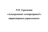 book Асинхронный электропривод с тиристорным управлением