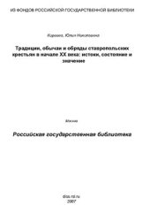 book Традиции, обычаи и обряды ставропольских крестьян в начале XX века: истоки, состояние и значение