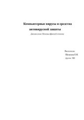 book Компьютерные вирусы