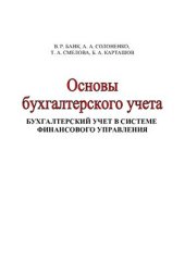 book Основы бухгалтерского учета. Бухгалтерский учет в системе финансового управления