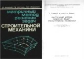 book Строительная механика. Расчет конструкций на устойчивость и динамические воздействия. Матричный метод