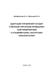 book Адаптация управления государственным унитарным промышленным предприятием к условиям рынка: институциональный аспект