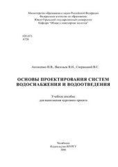 book Основы проектирования систем водоснабжения и водоотведения