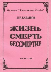 book Жизнь, смерть, бессмертие