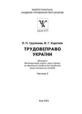 book Трудове право України. Частина 2