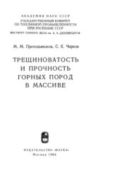 book Трещиноватость и прочность горных пород в массиве