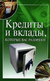 book Кредиты и вклады, которые вас разоряют