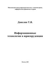 book Информационные технологии в юриспруденции