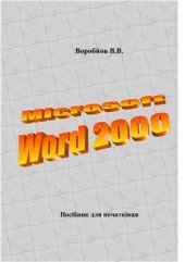 book Microsoft WORD. Посібник для початківця