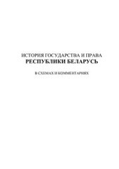 book История государства и права Республики Беларусь в схемах и комментариях