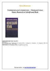 book Gutes Deutsch in Schrift und Rede / Маккензен Лутц. Немецкий язык. Универсальный справочник