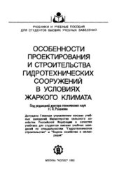 book Особенности проектирования и строительства гидротехнических сооружений в условиях жаркого климата