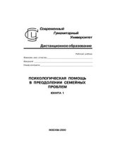 book Психологическая помощь в преодолении семейных проблем