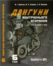 book Двигуни внутрішнього згорання: Серія підручників у 6 томах. Том.6. Надійність ДВЗ