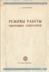 book Режимы работы синхронных генераторов
