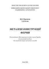 book Металеві конструкції ферми