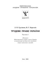 book Трудове право України. Частина 1