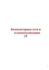 book Компьютерные сети и телекоммуникации