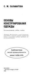 book Основы конструирования одежды