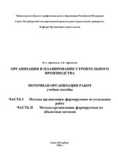 book Лекции по организации и планировании строительного производства