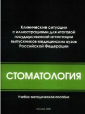 book Клинические ситуации с иллюстрациями для итоговой государственной аттестации выпускников медицинских вузов РФ: Стоматология