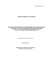 book Применение спутниковой системы для геодезического обеспечения кадастра